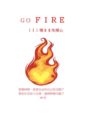 cover image of ＧＯ ＦＩＲＥ（Ｉ）理＄＄先理心
